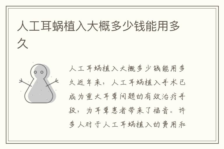 人工耳蝸植入大概多少錢能用多久