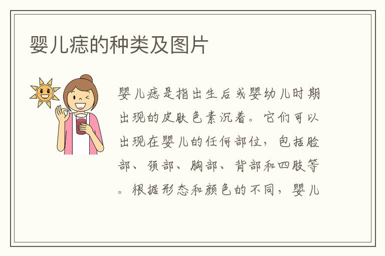 嬰兒痣的種類及圖片