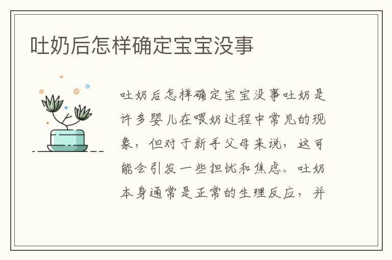 吐奶后怎樣確定寶寶沒事