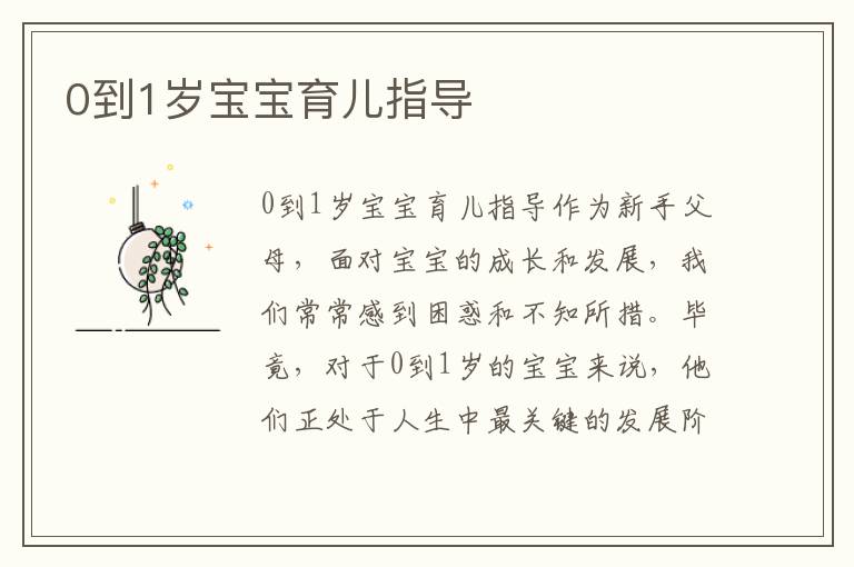 0到1歲寶寶育兒指導