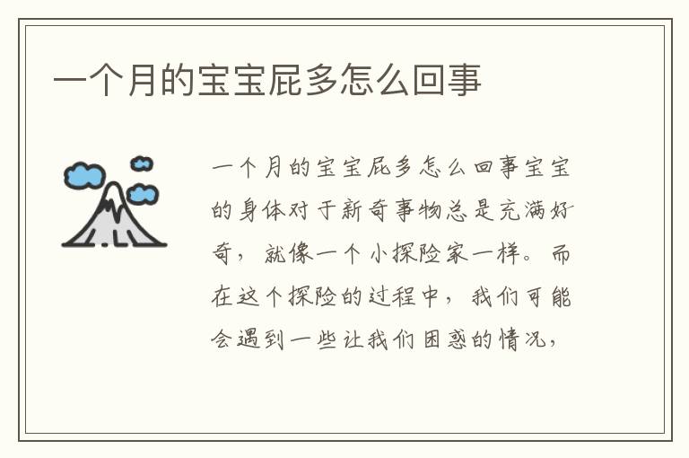 一個月的寶寶屁多怎么回事