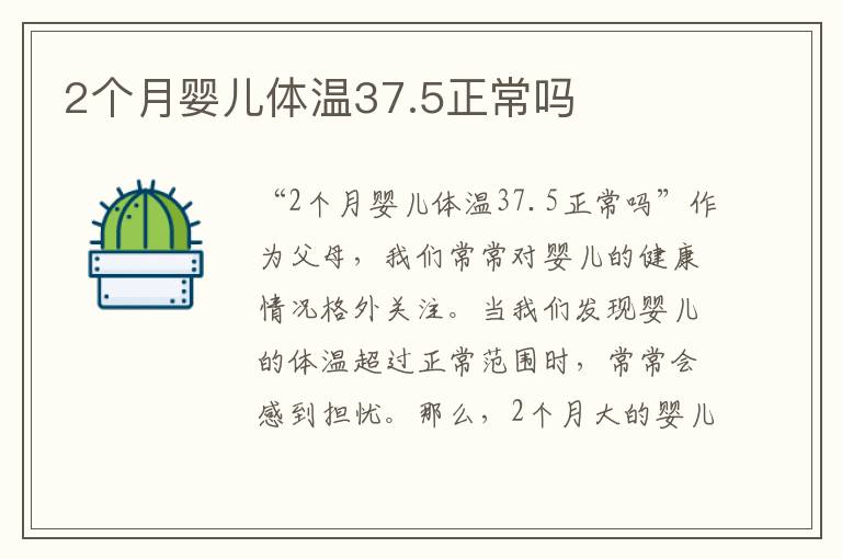 2個月嬰兒體溫37.5正常嗎