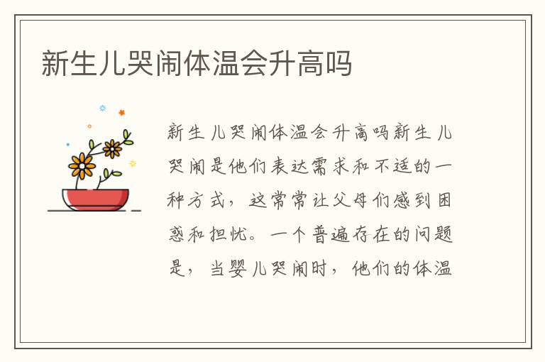 新生兒哭鬧體溫會升高嗎