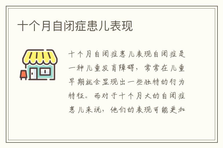 十個月自閉癥患兒表現