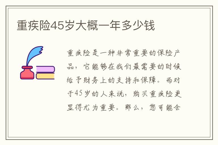 重疾險45歲大概一年多少錢