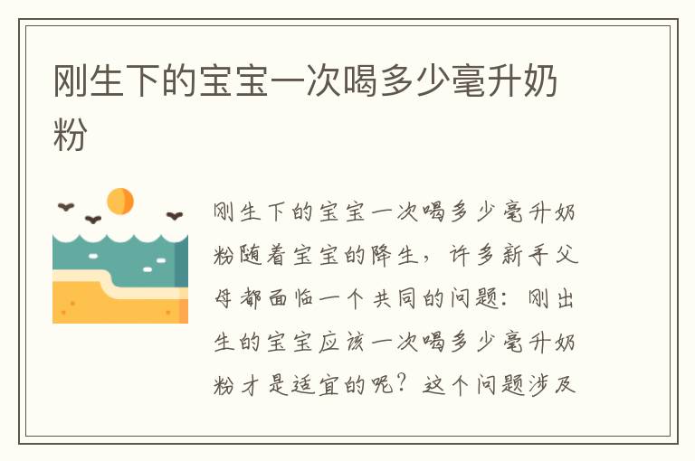 剛生下的寶寶一次喝多少毫升奶粉