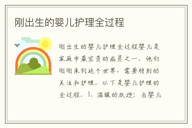 剛出生的嬰兒護理全過程