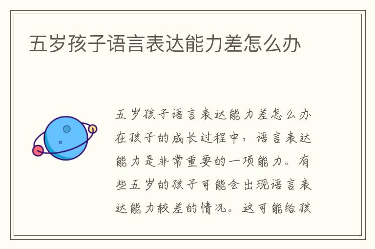 五歲孩子語言表達能力差怎么辦