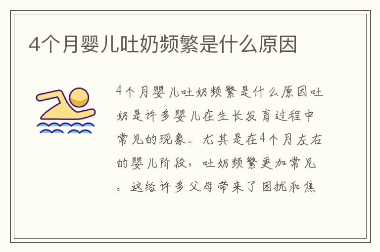 4個月嬰兒吐奶頻繁是什么原因