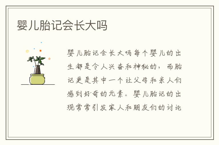 嬰兒胎記會長大嗎