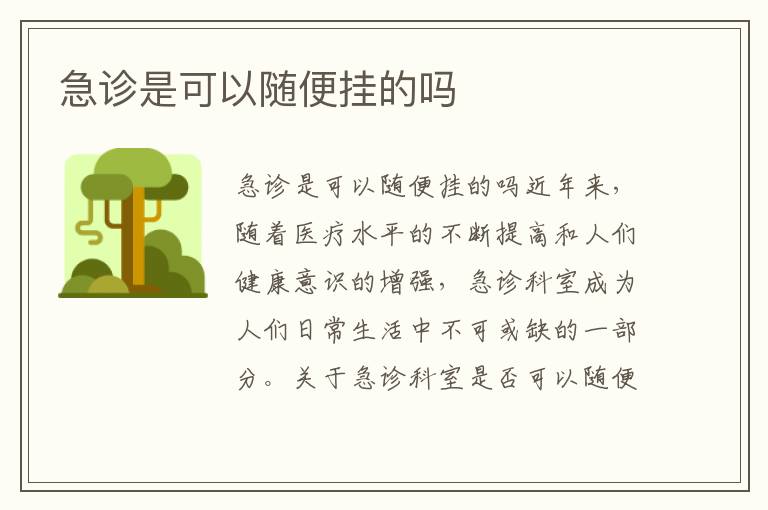 急診是可以隨便掛的嗎