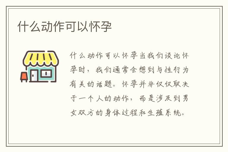 什么動作可以懷孕
