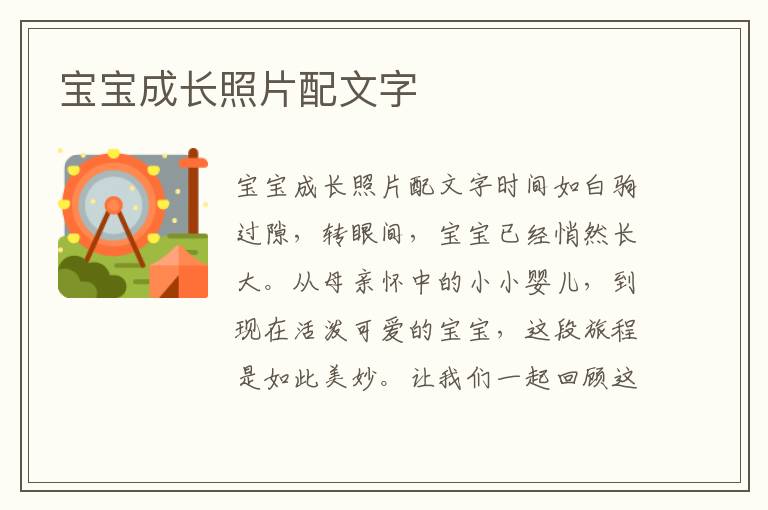 寶寶成長照片配文字