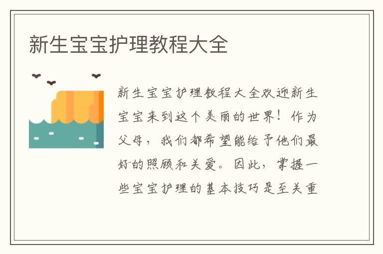 新生寶寶護理教程大全