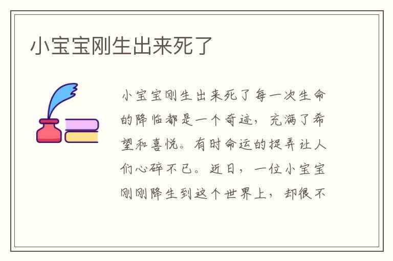 小寶寶剛生出來死了