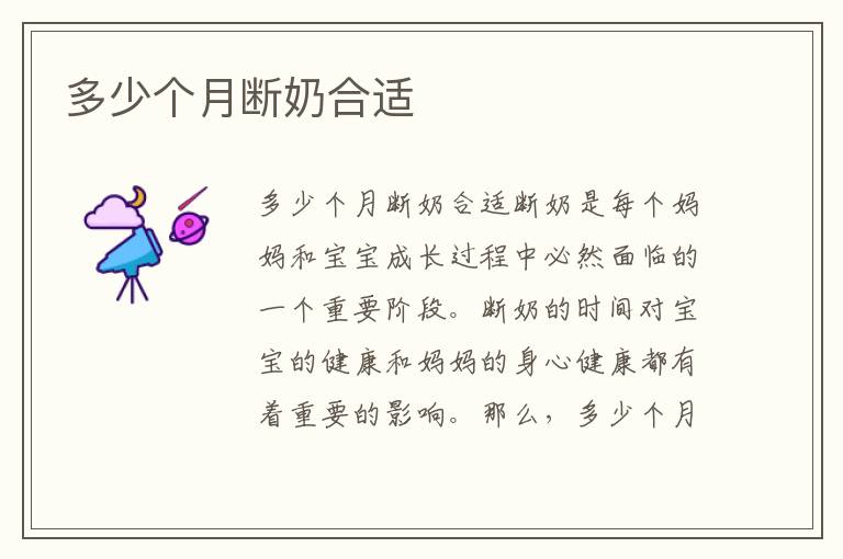多少個月斷奶合適