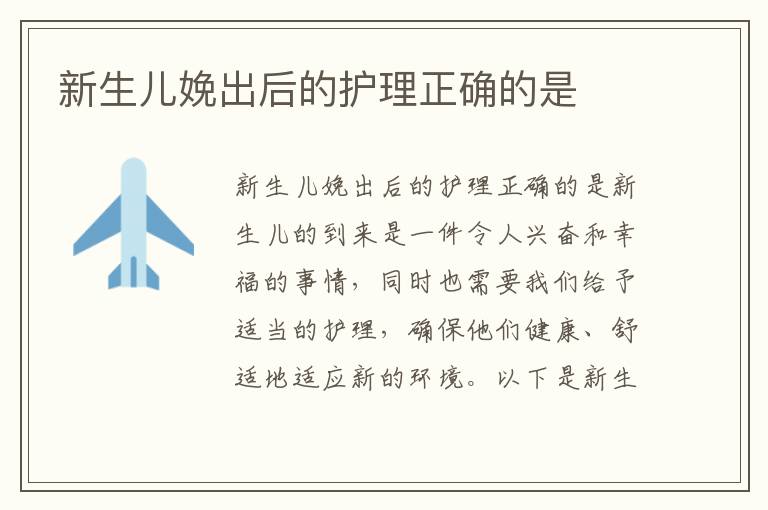 新生兒娩出后的護理正確的是