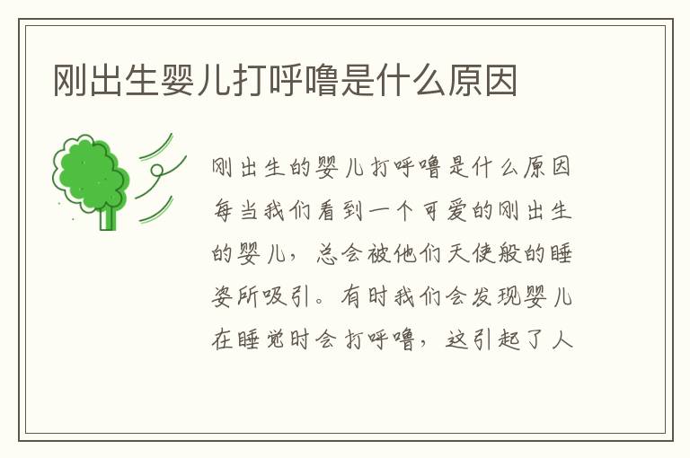 剛出生嬰兒打呼嚕是什么原因