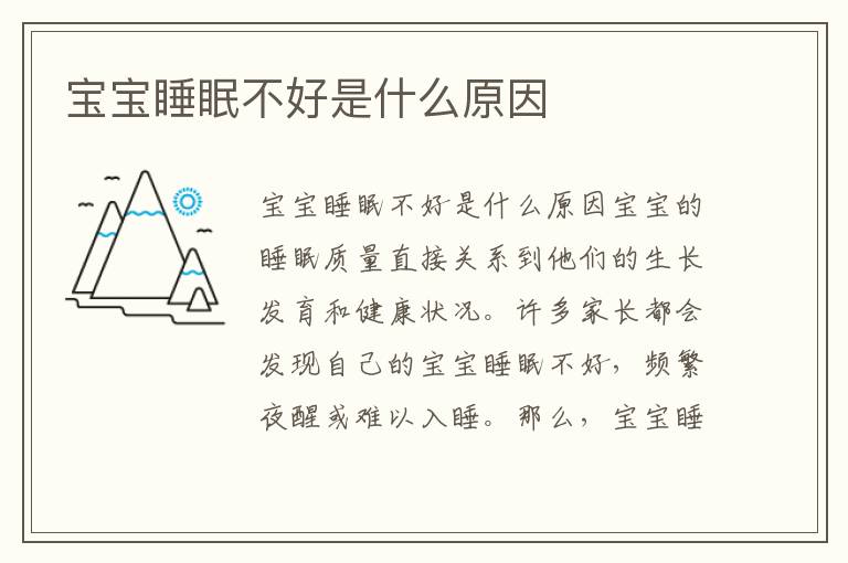 寶寶睡眠不好是什么原因