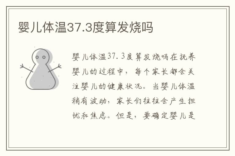 嬰兒體溫37.3度算發燒嗎