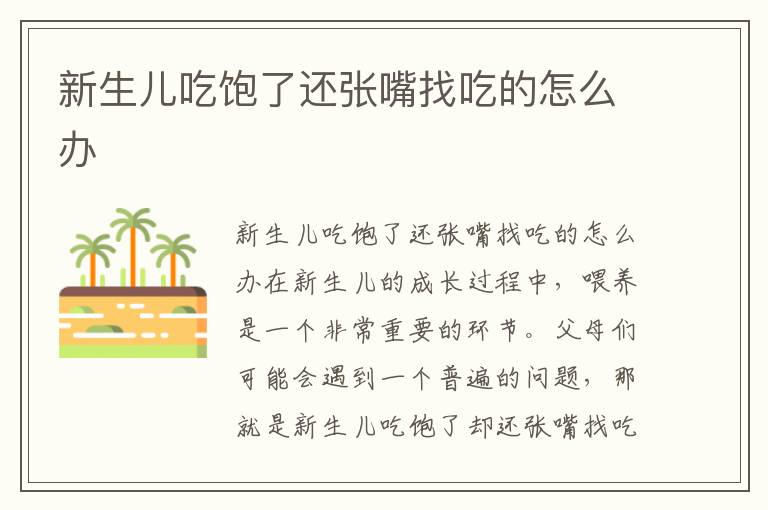 新生兒吃飽了還張嘴找吃的怎么辦
