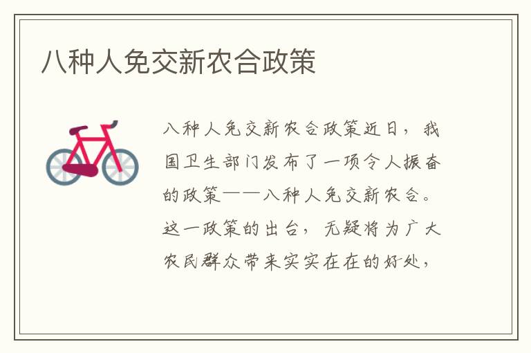 八種人免交新農合政策