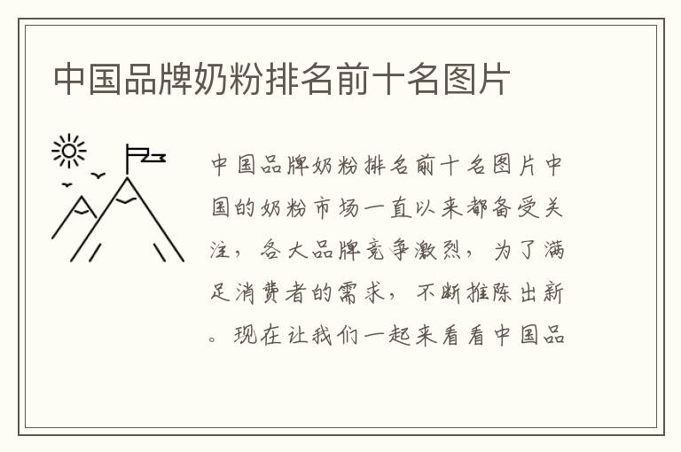 中國品牌奶粉排名前十名圖片