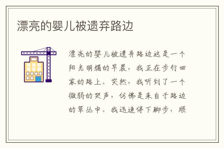 漂亮的嬰兒被遺棄路邊