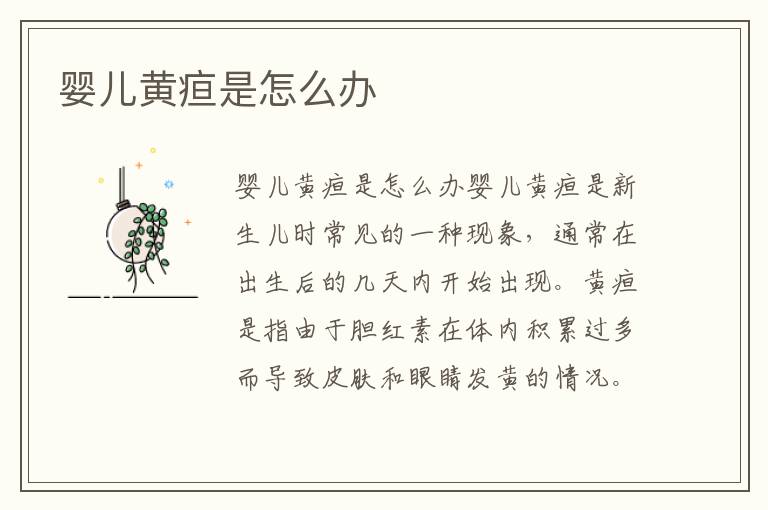 嬰兒黃疸是怎么辦