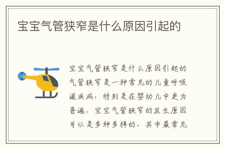 寶寶氣管狹窄是什么原因引起的