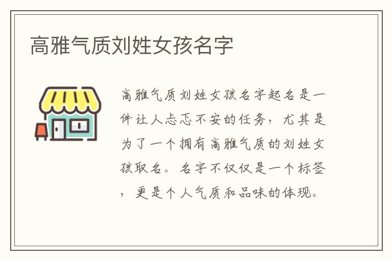 高雅氣質劉姓女孩名字
