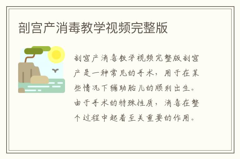 剖宮產消毒教學視頻完整版