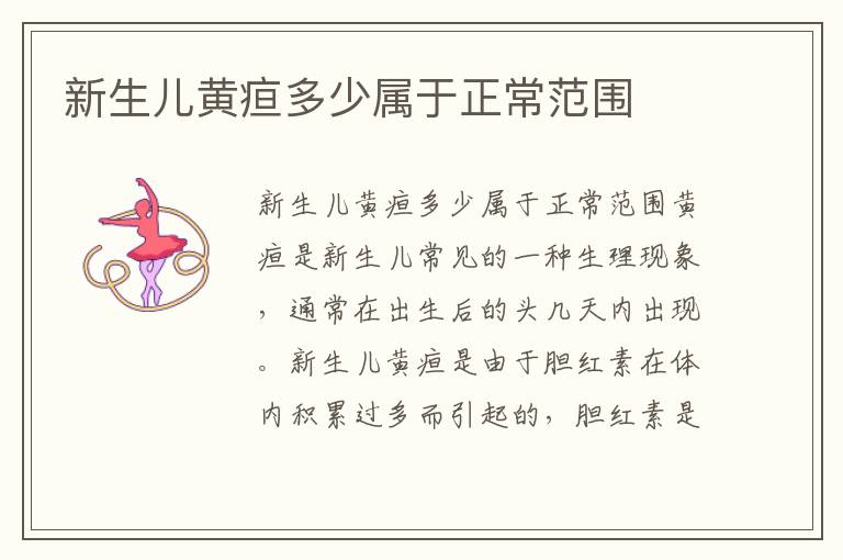 新生兒黃疸多少屬于正常范圍