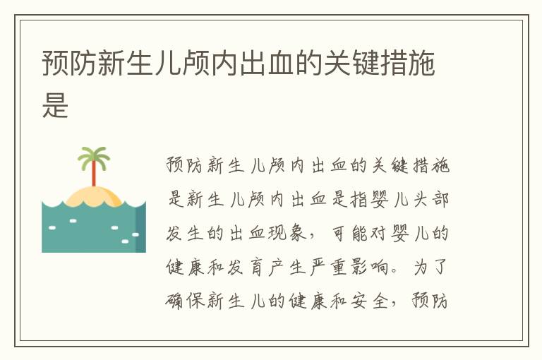 預防新生兒顱內出血的關鍵措施是
