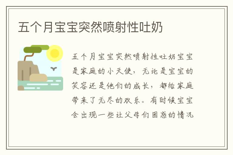 五個月寶寶突然噴射性吐奶