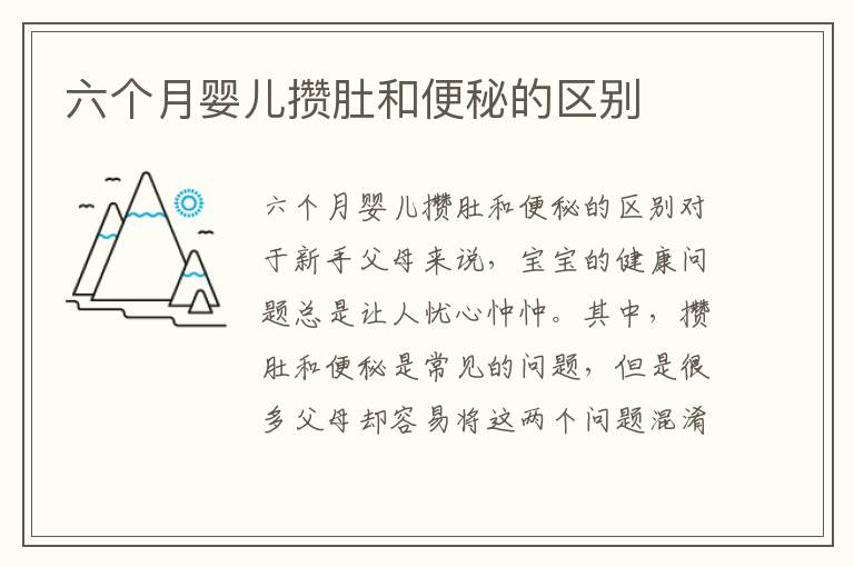 六個月嬰兒攢肚和便秘的區別