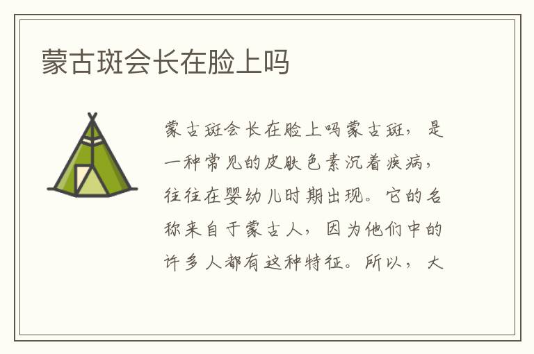 蒙古斑會長在臉上嗎