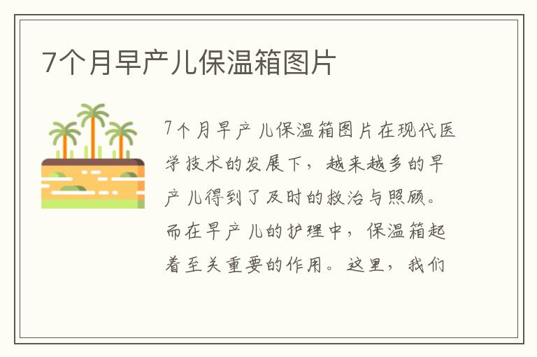 7個月早產兒保溫箱圖片