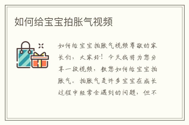 如何給寶寶拍脹氣視頻