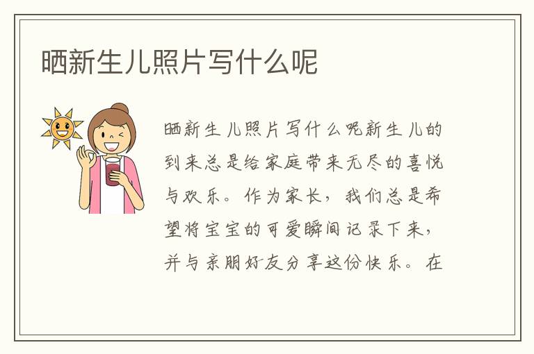 曬新生兒照片寫什么呢