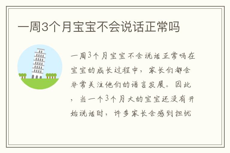 一周3個月寶寶不會說話正常嗎