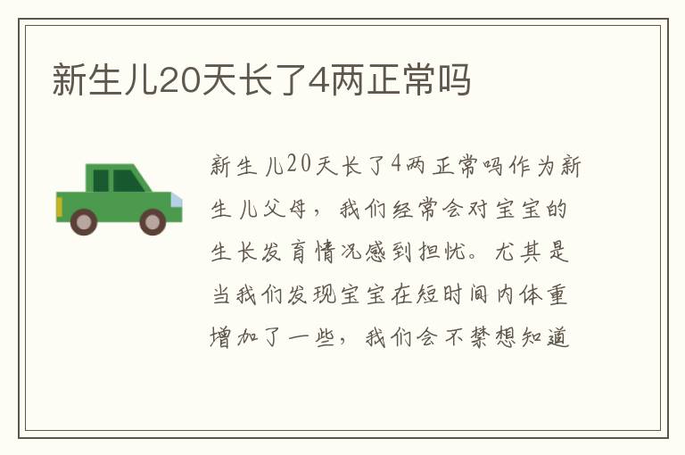 新生兒20天長了4兩正常嗎
