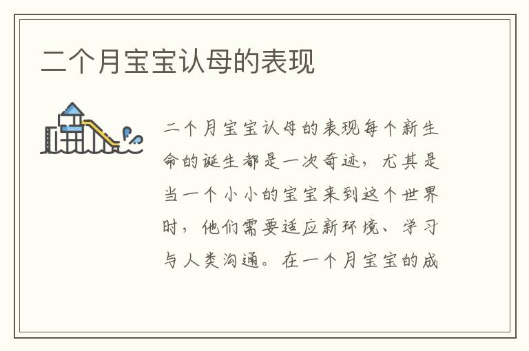二個月寶寶認母的表現