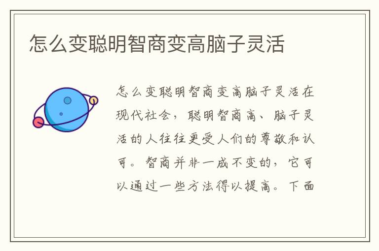 怎么變聰明智商變高腦子靈活
