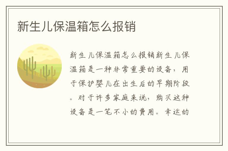 新生兒保溫箱怎么報銷