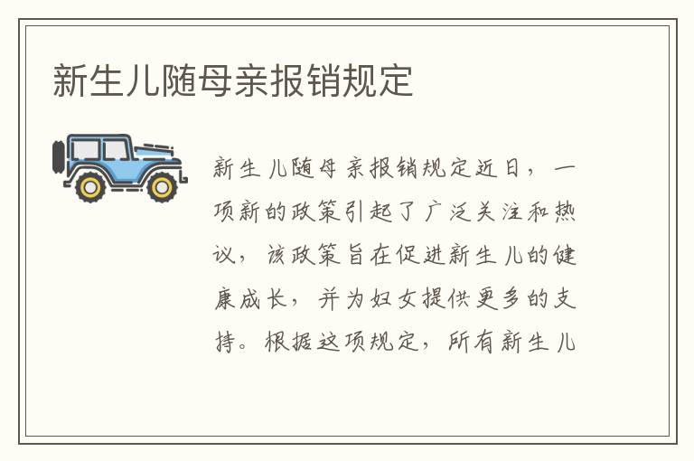 新生兒隨母親報銷規定