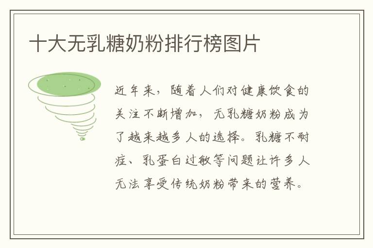 十大無乳糖奶粉排行榜圖片
