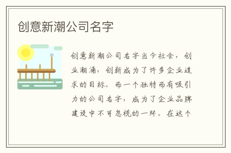創意新潮公司名字