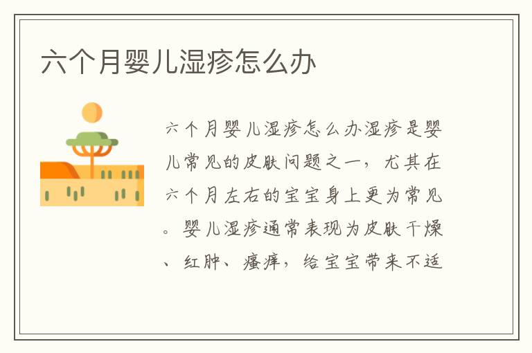 六個月嬰兒濕疹怎么辦