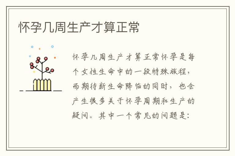 懷孕幾周生產才算正常